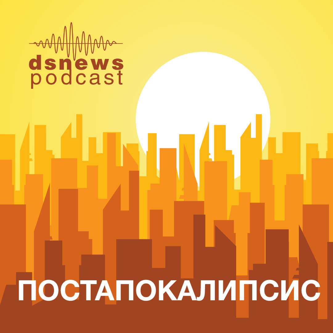 "Постапокалипсис" podcast artwork