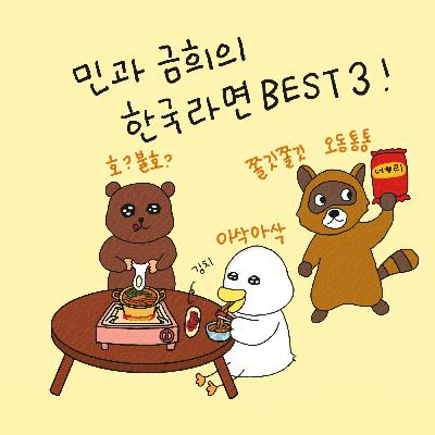 EP.8 민과 금희의 한국라면 Best 3 ?! - Matty의 한국어 일상 팟캐스트 - Korean Podcast