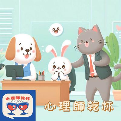 ＃226[喝了再聊] 職場地獄的療癒之路 ft. 三杯