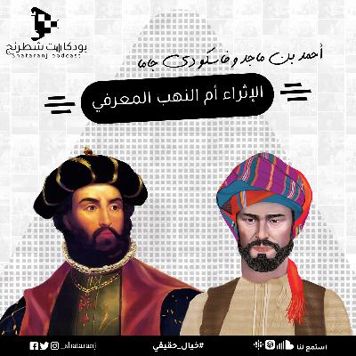 2. الإثراء أم النهب المعرفي - أحمد بن ماجد وفاسكو دي جاما 2. الإثراء أم النهب المعرفي - أحمد بن ماجد وفاسكو دي جاما