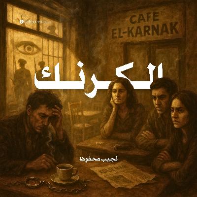 الكرنك