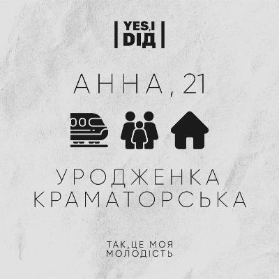 Уродженка Краматорська. Анна, 21