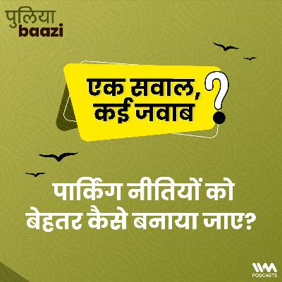 पार्किंग नीतियों को बेहतर कैसे बनाया जाए? Lessons from a Parking Policy Reform