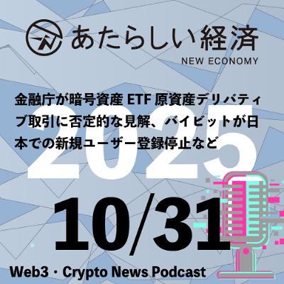 【10/31話題】金融庁が暗号資産ETF原資産デリバティブ取引に否定的な見解、バイビットが日本での新規ユーザー登録停止などなど(音声ニュース) 【10/31話題】金融庁が暗号資産ETF原資産デリバティブ取引に否定的な見解、バイビットが日本での新規ユーザー登録停止などなど(音声ニュース)
