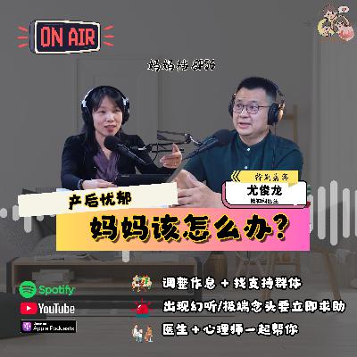 妈妈档 EP56: 《产后忧郁，妈妈该怎么办？》特别嘉宾：精神科 — 尤俊龙医生