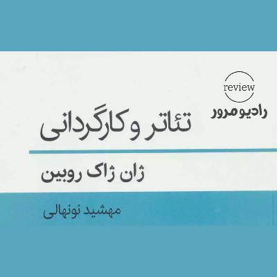 رادیو مرور: تئاتر و کارگردانی قسمت چهارم رادیو مرور: تئاتر و کارگردانی قسمت چهارم