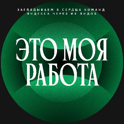 Новый офис Яндекса, чувство вины и медовые нейросети | Невошедшее Новый офис Яндекса, чувство вины и медовые нейросети | Невошедшее