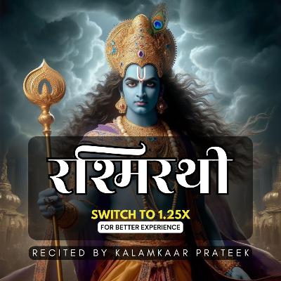 रश्मिरथी सर्ग 06 भाग 03 | कर्ण-अर्जुन युद्ध | Dinkar Ji ki RASHMIRATHI | Kalamkaar Prateek