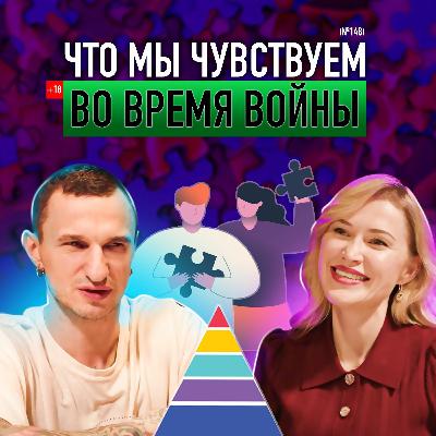Как победить тревогу и сохранить здравый рассудок во время войны? Дарья Ковальчук. Подкаст #148