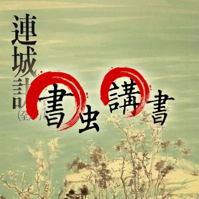 EP #004.上半場|【書蟲講書】全新企劃、新單元~本節目也加入說書行列啦! EP #004.上半場|【書蟲講書】全新企劃、新單元~本節目也加入說書行列啦!