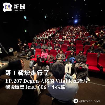 EP.207 Degen 大佬的 Vitalik 紀錄片觀後感想 feat. 606、小浣熊 EP.207 Degen 大佬的 Vitalik 紀錄片觀後感想 feat. 606、小浣熊