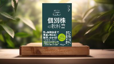 [レビュー] 京都大学人気講義の教授が教える 個別株の教科書 (川北 英隆) 要約した.