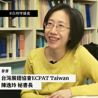 EP8 #台灣展翅協會 – 陳逸玲秘書長：「性別平等的天秤，到底該怎麼平衡？」