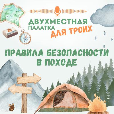 Правила безопасности в походе: как не стать героем новостей МЧС и наши личные ошибки Правила безопасности в походе: как не стать героем новостей МЧС и наши личные ошибки