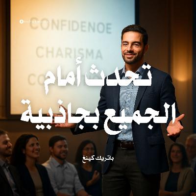 كتاب تحدث أمام الجميع بجاذبية | باتريك كينغ (ملخص)