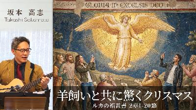 羊飼いと共に驚くクリスマス (坂本高志)