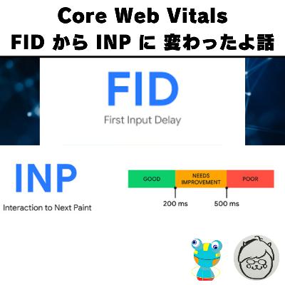 Core Web Vitals FIDからINPに変わったよ話 Core Web Vitals FIDからINPに変わったよ話
