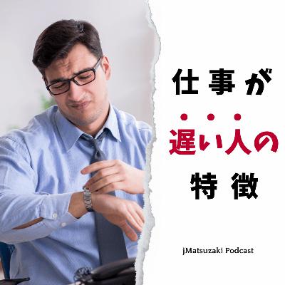 “仕事が遅い人”に共通するたった一つの行動パターン