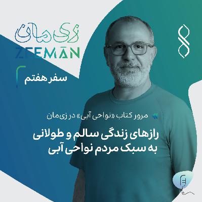 سفر هفتم: رازهای زندگی سالم و طولانی به سبک مردم نواحی آبی | مرور کتاب نواحی آبی