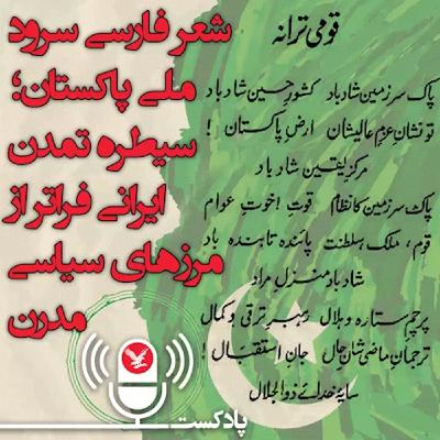 شعر فارسی سرود ملی پاکستان؛ سیطره تمدن ایرانی فراتر از مرزهای سیاسی مدرن