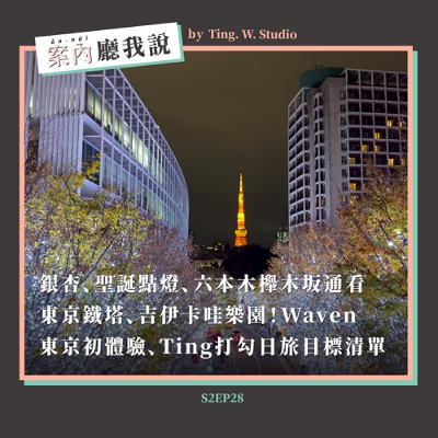S2EP28丨銀杏、聖誕點燈、六本木櫸木坂通看東京鐵塔、吉伊卡哇樂園!Waven東京初體驗、Ting打勾日旅目標清單 S2EP28丨銀杏、聖誕點燈、六本木櫸木坂通看東京鐵塔、吉伊卡哇樂園!Waven東京初體驗、Ting打勾日旅目標清單