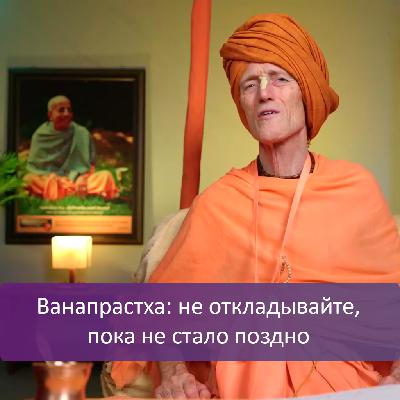 Ванапрастха: не откладывайте, пока не стало поздно