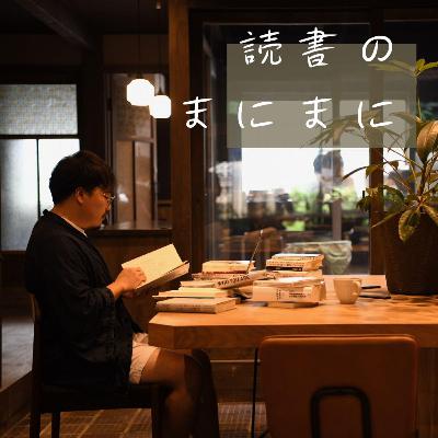 #78 『グラミン銀行を知っていますか』ーー本の著者は、プリントされた人じゃなく会いにいく人。坪井先生との出会いから | ゲスト・『大地との遭遇』著者／税所篤快さん