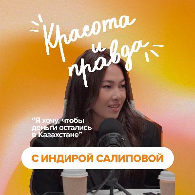 Индира Салипова: об успехе Erdem, тотальном доверии и "тренде" на душевность