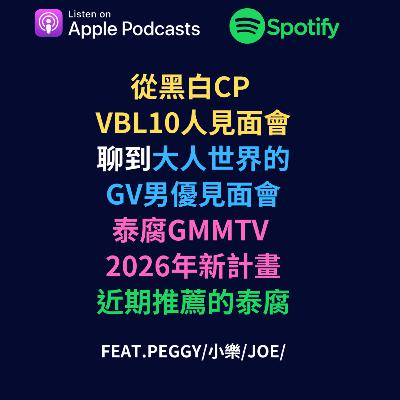 EP68 - 從黑白CP/VBL10人見面會聊到大人世界的GV男優見面會、泰腐GMM 2026年新計畫、近期推薦的泰腐 EP68 - 從黑白CP/VBL10人見面會聊到大人世界的GV男優見面會、泰腐GMM 2026年新計畫、近期推薦的泰腐