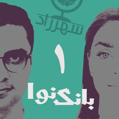 بانگ‌نوا: صدایی برای ادبیات داستانی ایران - قسمت اول | رادیو شهرزاد