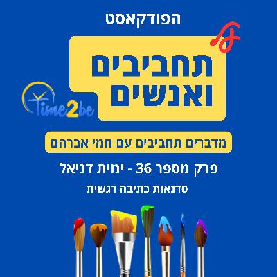 36. ימית דניאל - סדנאות כתיבה רגשית 36. ימית דניאל - סדנאות כתיבה רגשית
