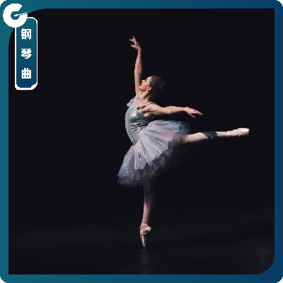 【钢琴曲】水晶鞋在翩翩起舞 【钢琴曲】水晶鞋在翩翩起舞