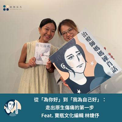 EP212- 從「為你好」到「我為自己好」：走出原生傷痛的第一步 Feat. 寶瓶文化編輯 林婕伃