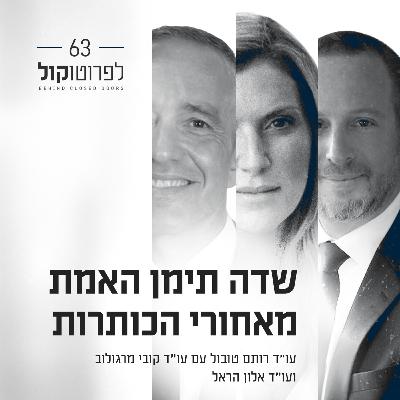פרק 63 - שדה תימן האמת מאחורי הכותרות עם עו"ד קובי מרגולוב ועו"ד אלון הראל פרק 63 - שדה תימן האמת מאחורי הכותרות עם עו"ד קובי מרגולוב ועו"ד אלון הראל