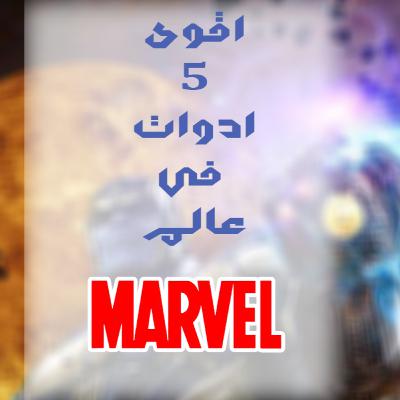 اقوى ادوات عالم مارفيل