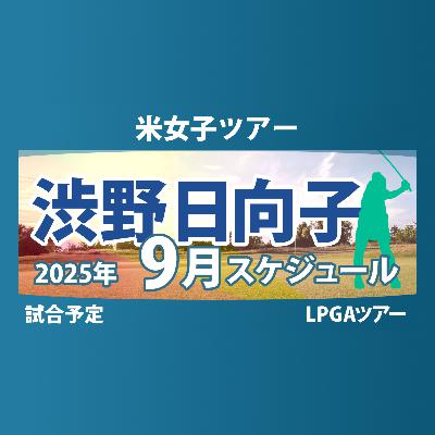 LPGA 米女子ツアー 2025年9月 渋野日向子 古江彩佳 西郷真央 畑岡奈紗 西村優菜 勝みなみ 笹生優花 竹田麗央 山下美夢有 岩井千怜 岩井明愛 吉田優利 馬場咲希