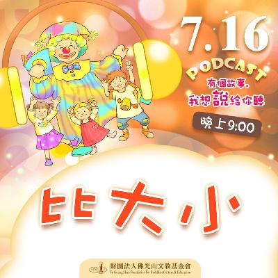 比大小 | 我是吳孟珠校長