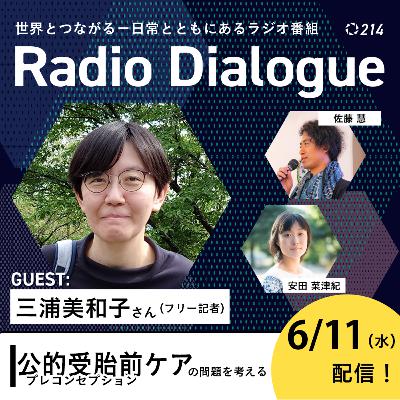 第214回 ゲスト：三浦美和子さん「公的受胎前ケアの問題を考える」Radio Dialogue （2025/6/11）
