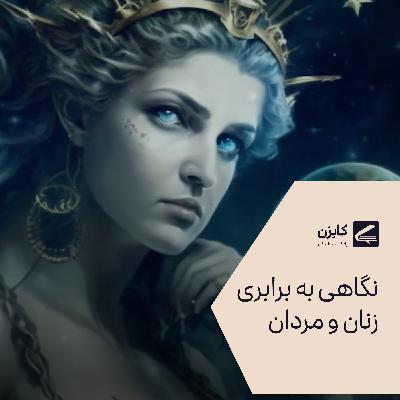 نگاهی به برابری زن ها و مردها در طول تاریخ