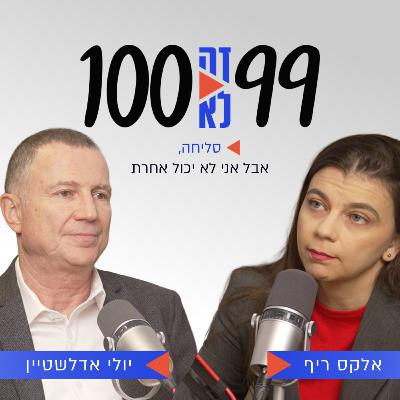 סליחה, אבל אני לא יכול אחרת | עם חה״כ יולי אדלשטיין