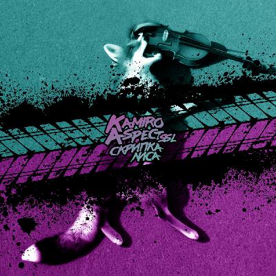 KAMIRO feat. ASPECTssl - Скрипка Лиса