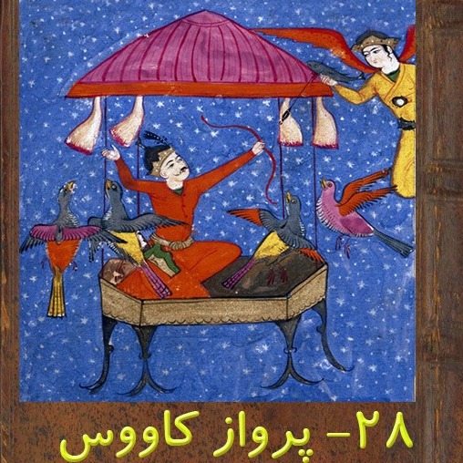 قسمت بیست و هشتم: پرواز کاووس