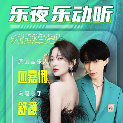乐夜大牌 应嘉俐&舒灏 低调又有才的唱搭子