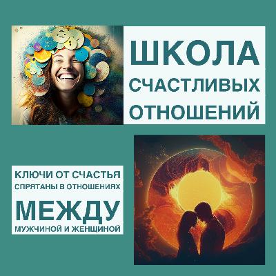 Ключи от счастья спрятаны в отношениях между мужчиной и женщиной