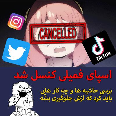 اسپای فمیلی کنسل شد - برسی حاشیه ها و چه کار هایی باید کرد که ازش جلوگیری بشه