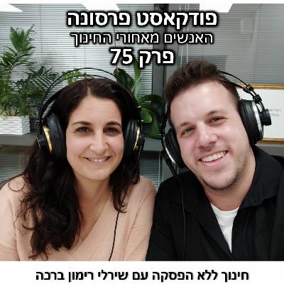 פרסונה 75 - חינוך ללא הפסקה עם שירלי רימון ברכה פרסונה 75 - חינוך ללא הפסקה עם שירלי רימון ברכה
