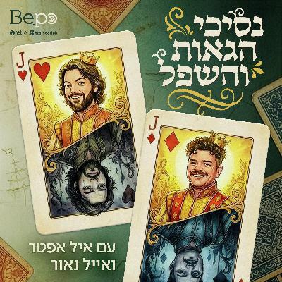 פרק 08 - איראן איראן איראן