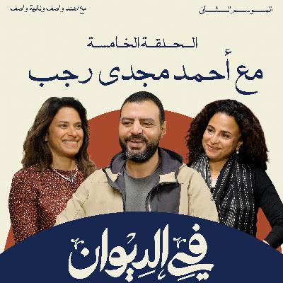 في الديوان | أحمد مجدي رجب: كيف تُكتب حلقة "الدحيح"؟ كواليس صناعة المحتوى الأكثر تأثيراً