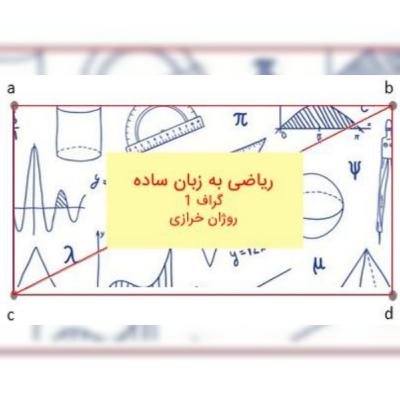 ریاضی به زبان ساده