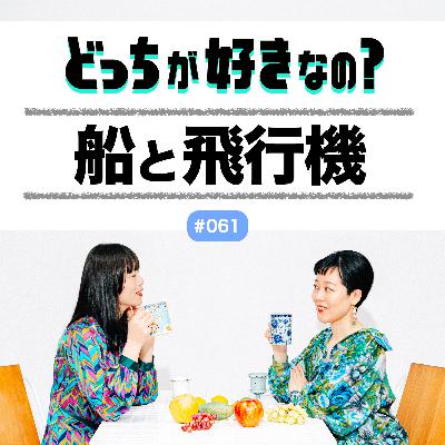 【#061 船と飛行機、どっちが好きなの？】